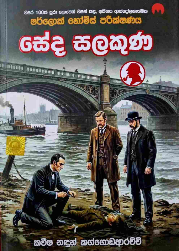 The House of Silk - සේද සළකුණ