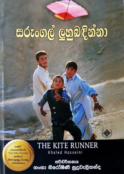 The Kite Runner - සරුංගල් ලුහුබඳින්නා