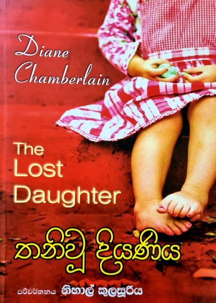 The Lost Daughter - තනිවූ දියණිය