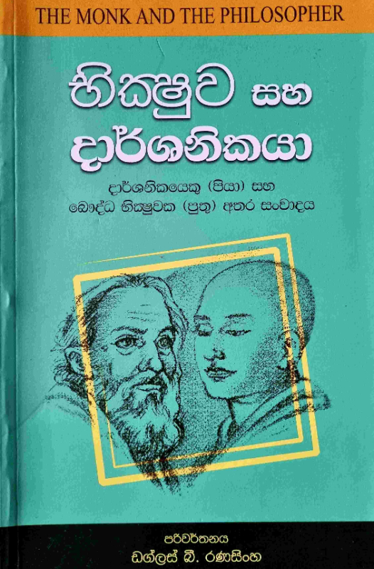 The Monk and the Philosopher - භික්ෂුව සහ දාර්ශනිකයා