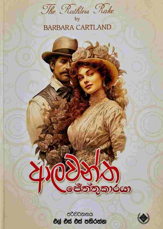 The Ruthless Rake - ආලවන්ත ජේත්තුකාරයා