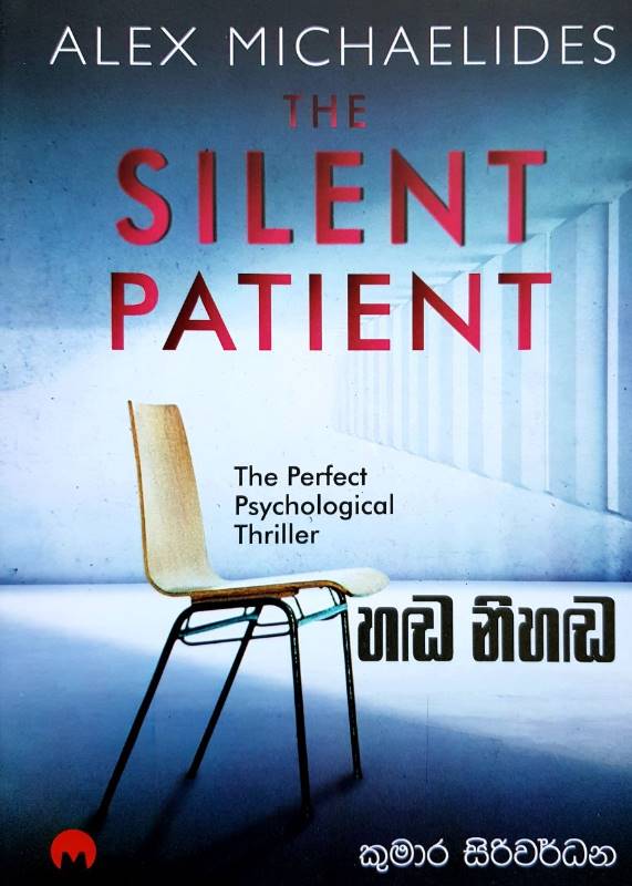 The Silent Patient - හඬ නිහඬ