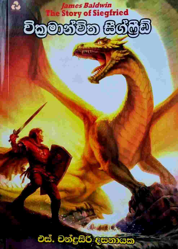 The stiry of Siegfried - වික්‍රමාන්විත සීග්ෆ්‍රීඩ්