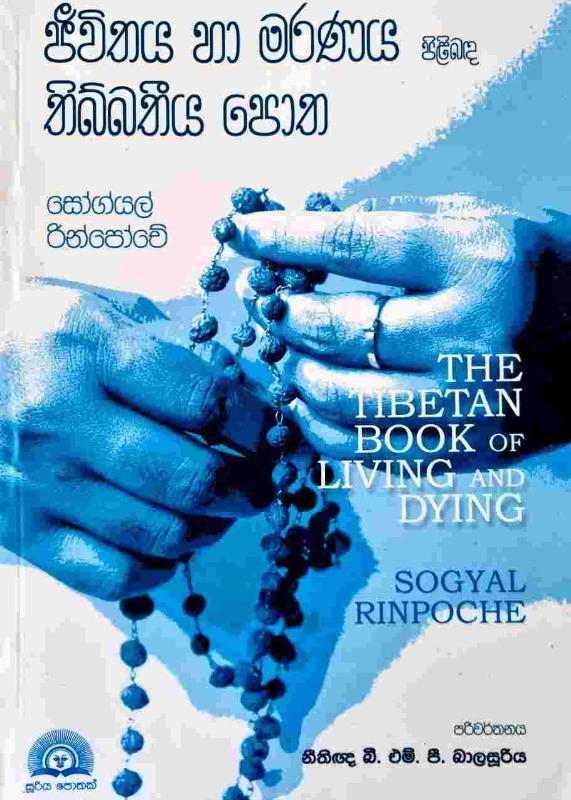 The Tibetan book of Living and dying - ජීවිතය හා මරණය පිළිඹඳ තිබ්බතීය පොත