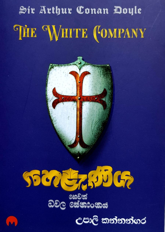 The White Company - හෙළැණිය හෙවත් ධවල සේනාංකය