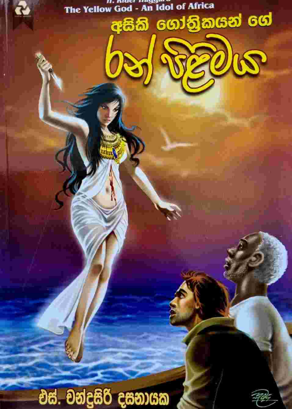 The Yellow God An idol of Africa - අසිකි ගෝත්‍රිකයන්ගේ රන් පිළිමය
