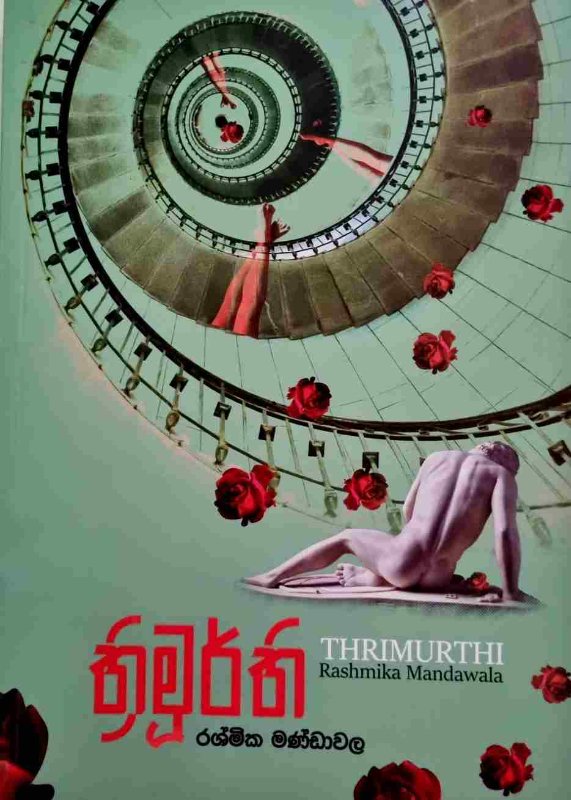 Thimurthi - ත්‍රිමුර්ති