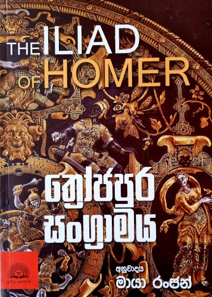Throjapura Sangramaya - ත්‍රෝජපුර සංග්‍රාමය