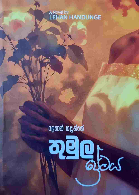 Thumula Premaya - තුමුල ප්‍රේමය