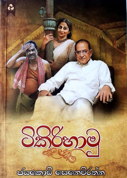 Tikiri Hamu - ටිකිරි හාමු