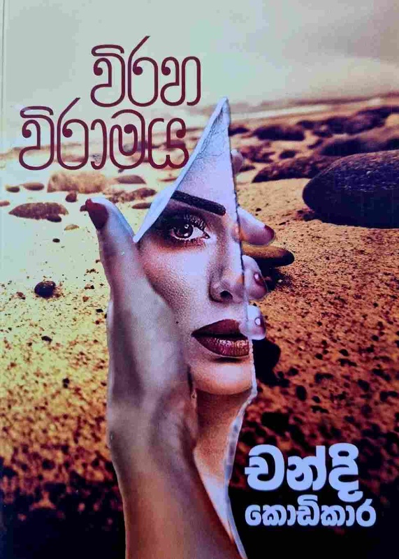 Vihanga Viramaya - විහඟ විරාමය