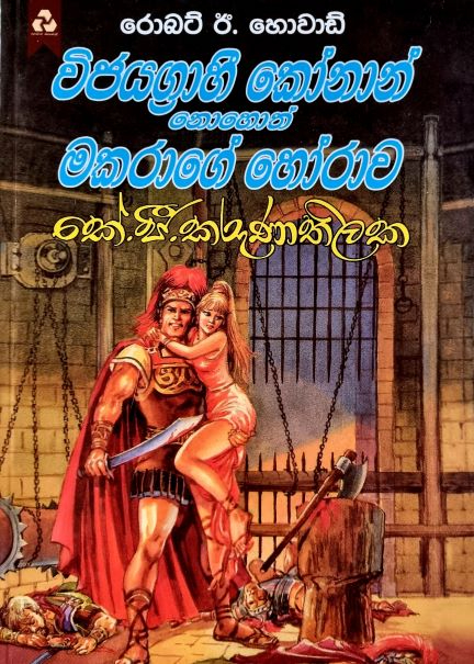 Vijayagrahee Konan - විජයග්‍රාහී කෝනාන් නොහොත් මකරාගේ හෝරාව 