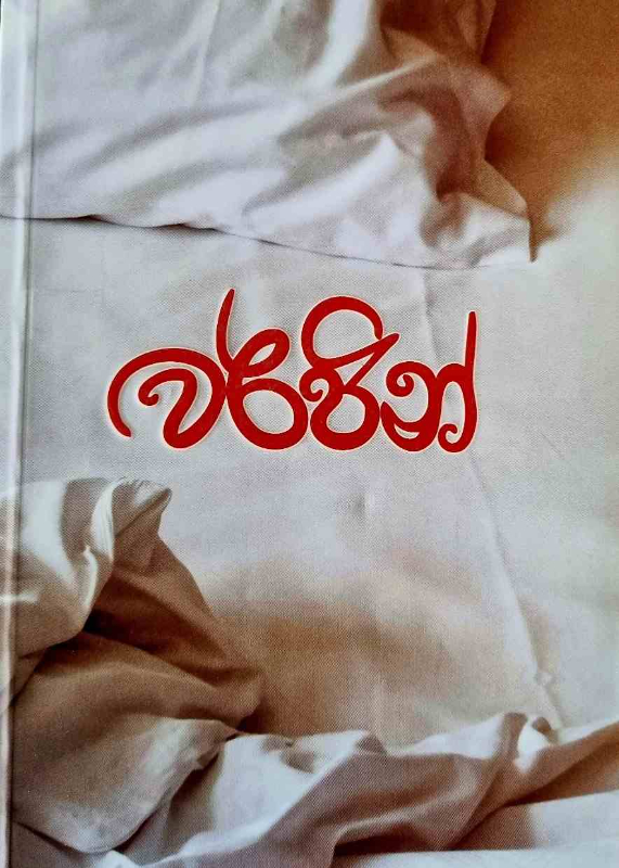 Virgin - වර්ජින්