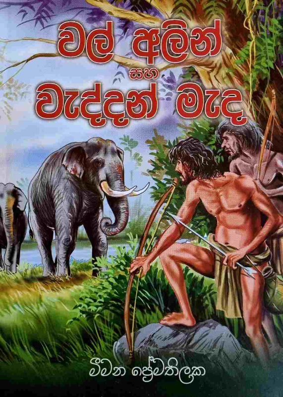 Wal alin ha waddan mada - වල් අලින් හා වැද්දන් මැද