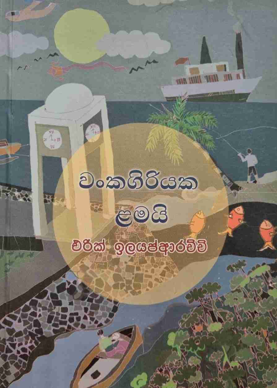 Wankagiriyaka Lamai - වංකගිරියක ළමයි