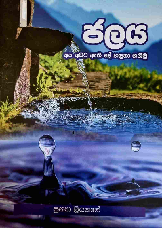 Water - ජලය