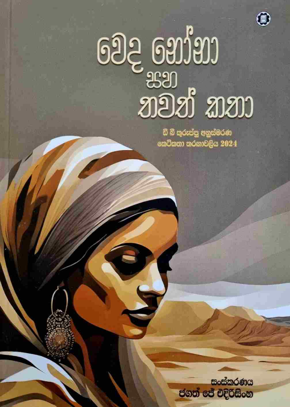 Weda nona saha thawath katha - වෙද නෝනා සහ තවත් කතා