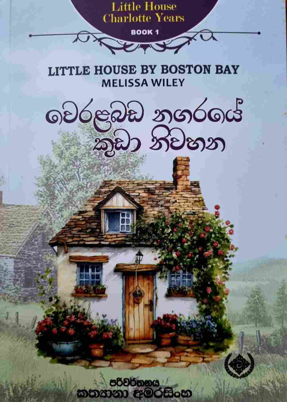 Weralabada Nagaraye Kuda niwahana - වෙරළබඩ නගරයේ කුඩා නිවහන