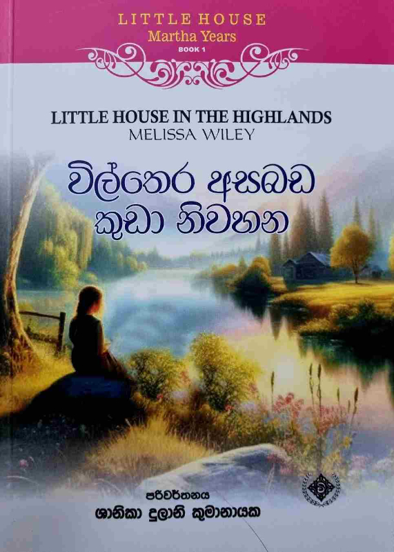 Vilthera asabada kuda niwahana - විල්තෙර අසබඩ කුඩා නිවහන