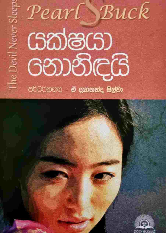 Yakshaya nonidai - යක්ෂයා නොනිදයි