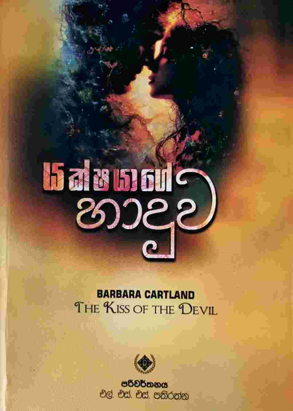 Yakshayage Haduwa - යක්ෂයාගේ හාදුව